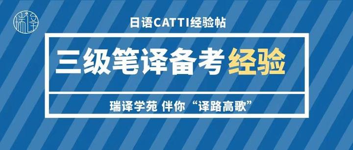 三级笔译初体验+三笔中译日100%还原版+上班族吐槽外一篇 - 知乎