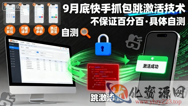 9月底快手抓包跳激活技术，不保证百分百，具体自测