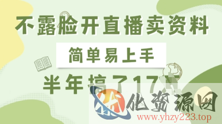 不露脸开直播卖资料，简单易上手，半年搞了17个W，长期正规项目