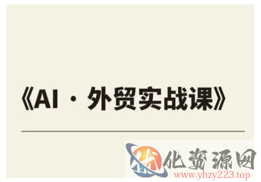 外贸ChatGPT实战课程，帮助外贸企业实现业绩翻倍