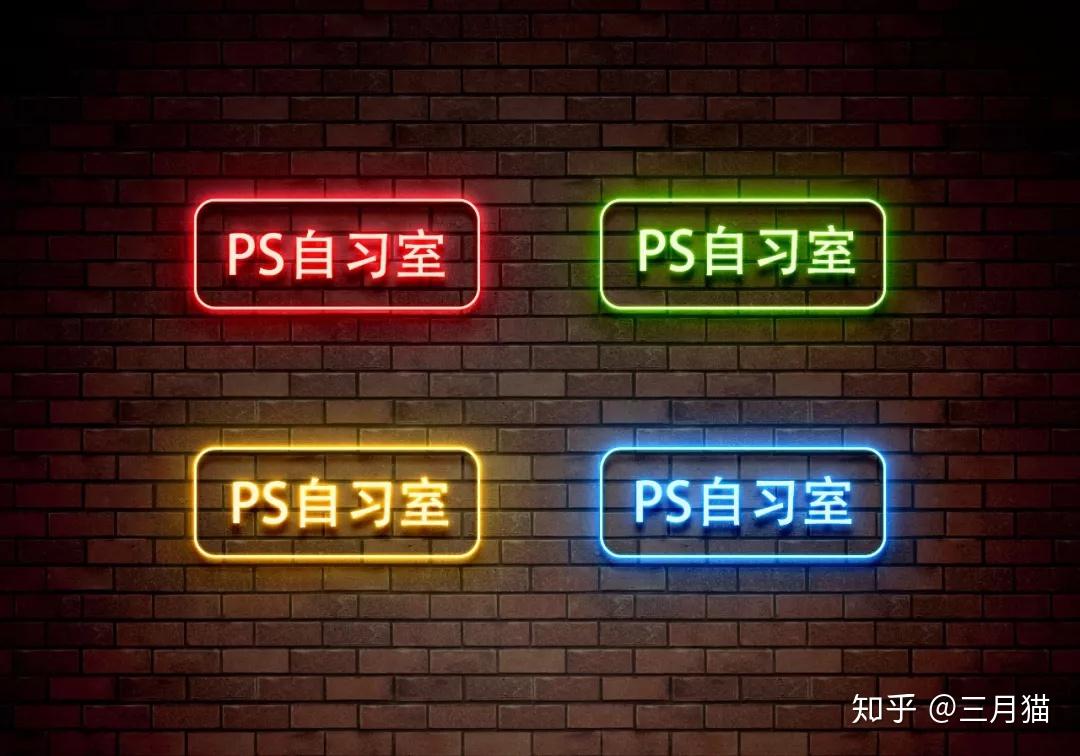 PS教程丨PS灯光霓虹灯效果字体设计 - 知乎