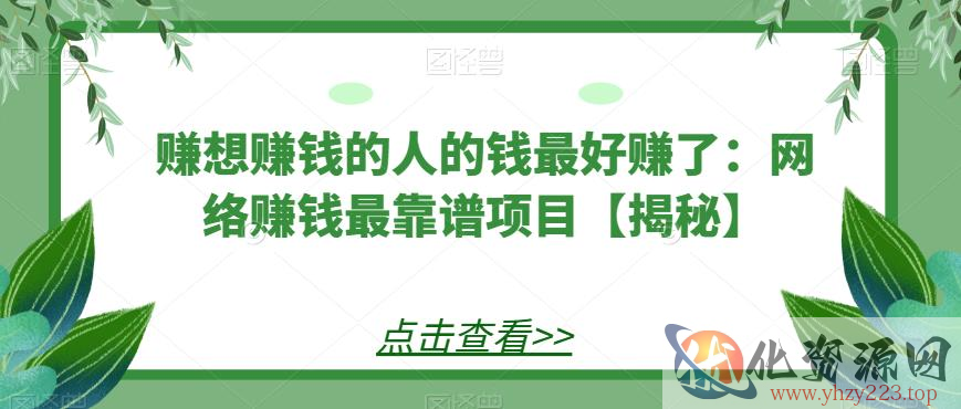 赚想赚钱的人的钱最好赚了：网络赚钱最靠谱项目【揭秘】
