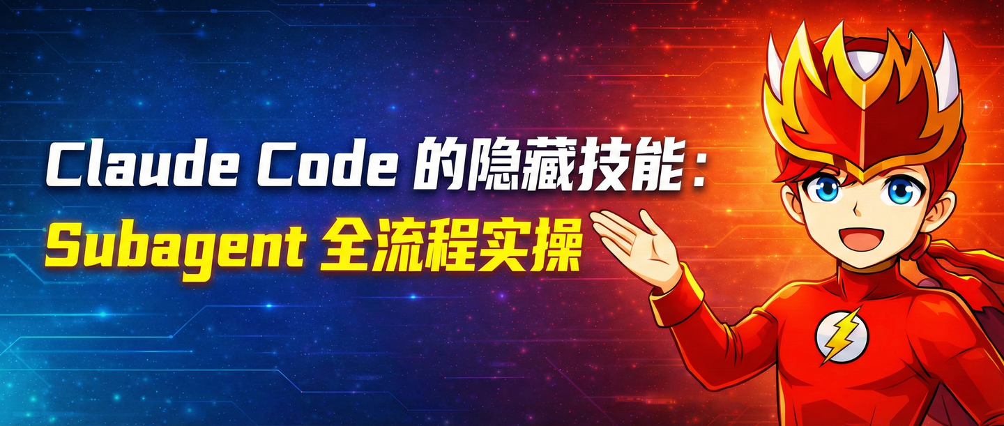 Claude Code 的隐藏技能：Subagent 全流程实操 - 知乎