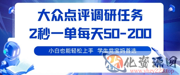 大众点评调研，电脑任务，2秒一单每天50-2张，学生党宝妈首选【揭秘】