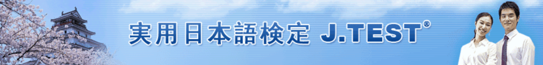 日语能力考试J.TEST:一篇文梳理J.TEST日语能力考试各级别的等级分数划分 - 知乎