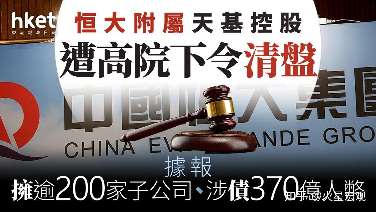在港高院破产清算中恒大面临港交所除牌下市，房地产债务重组受阻- 知乎