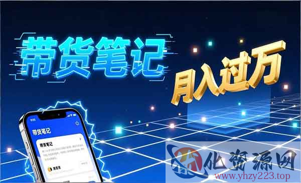 小红书爆款笔记带货_wwz