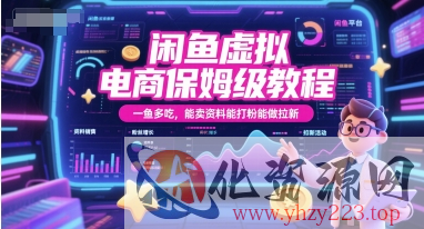 闲鱼虚拟电商保姆级教程，一鱼多吃，能卖资料能打粉能做拉新