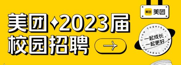 美團2023屆校園招聘全面啟動!內推碼送上,免筆試! - 知乎