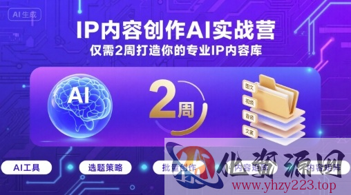IP内容创作AI实战营，仅需2周打造你的专业IP内容库
