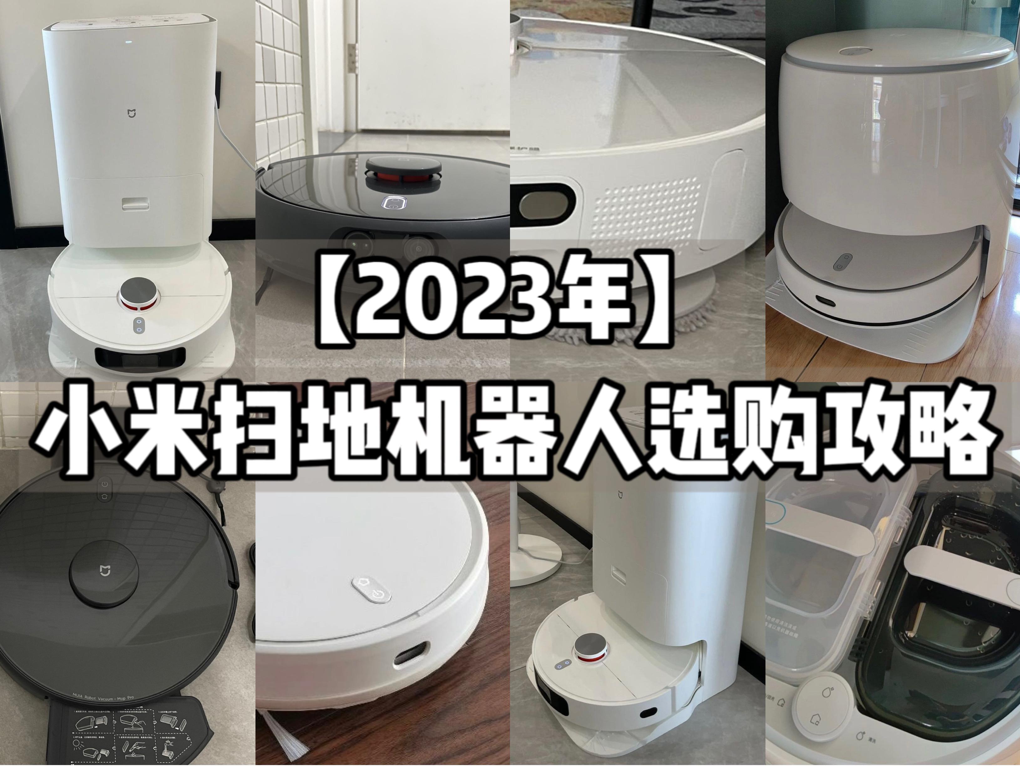 【2023年小米扫地机器人选购攻略】小米全系列扫地机器人解析|小米超薄2/3C/Pro/2 Pro,免洗2 Pro、小米全能扫拖机器人哪款值得买?
