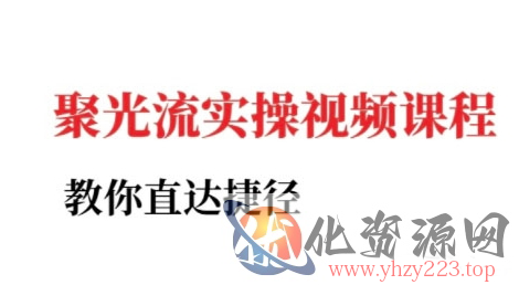 小红书聚光投流实操课程，教你直达捷径（更新）