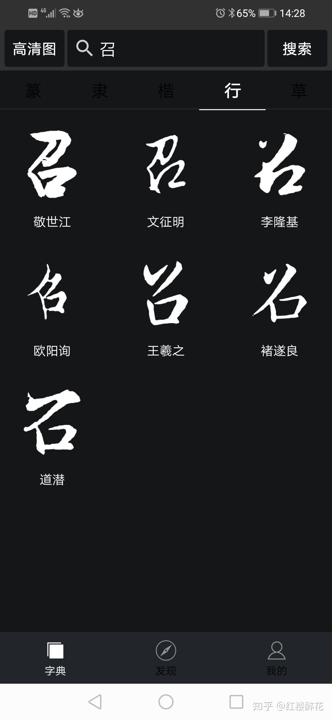 华文行楷的召字怎么写? - 知乎