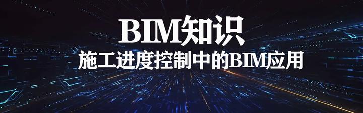 BIM视界 | 施工进度控制中的BIM应用 - 知乎