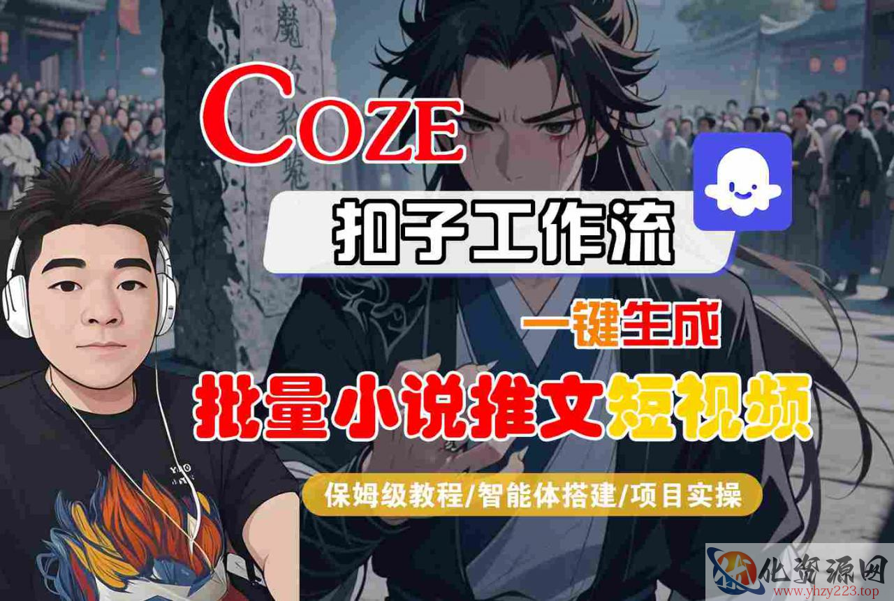 COZE扣子工作流一键生成批量小说推文短视频，保姆级教程-智能体搭建-项目实操