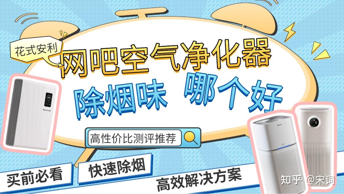 【避坑&推荐精华版】网吧空气净化器除烟味哪个好?去烟味比较好的空气净化器是哪款?盘点2026高性价比网吧空气净化器测评推荐:拾梧、美的等优质品牌!