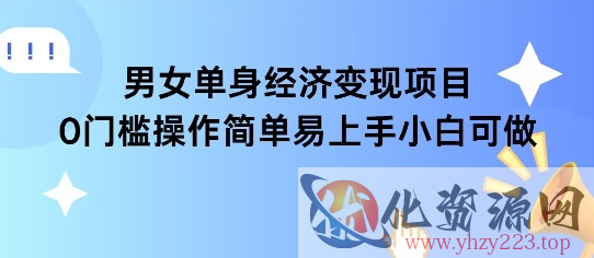 女单身经济项目变现周期长可复购率高日入1k+