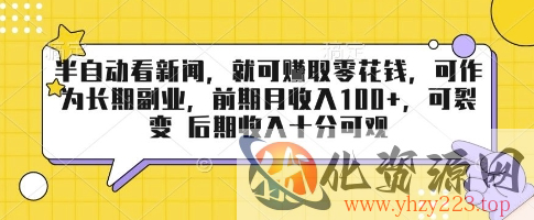 半自动看新闻，就可挣取零花钱，可作为长期副业，前期月收入1张+，可裂变 后期收入十分可观【揭秘】
