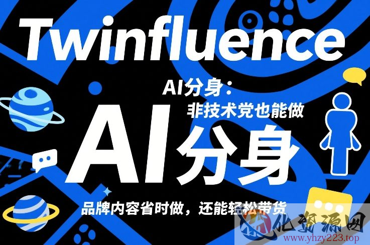 Twinfluence AI分身：非技术党也能做，品牌内容省时做，还能轻松带货