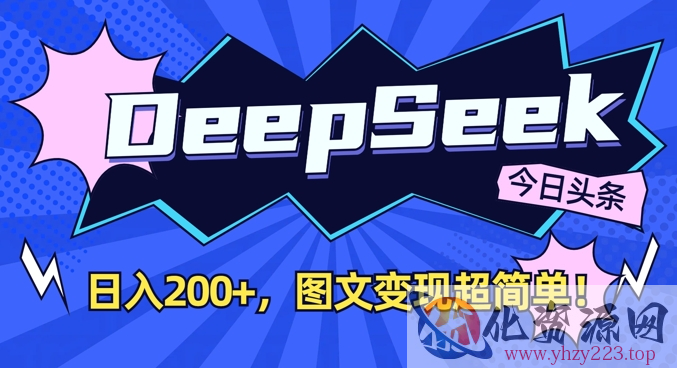 DeepSeek做今日头条图文，每天收益2张，图文变现超简单
