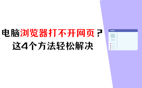 电脑浏览器打不开网页是什么原因?这四个方法,轻松解决 - 知乎