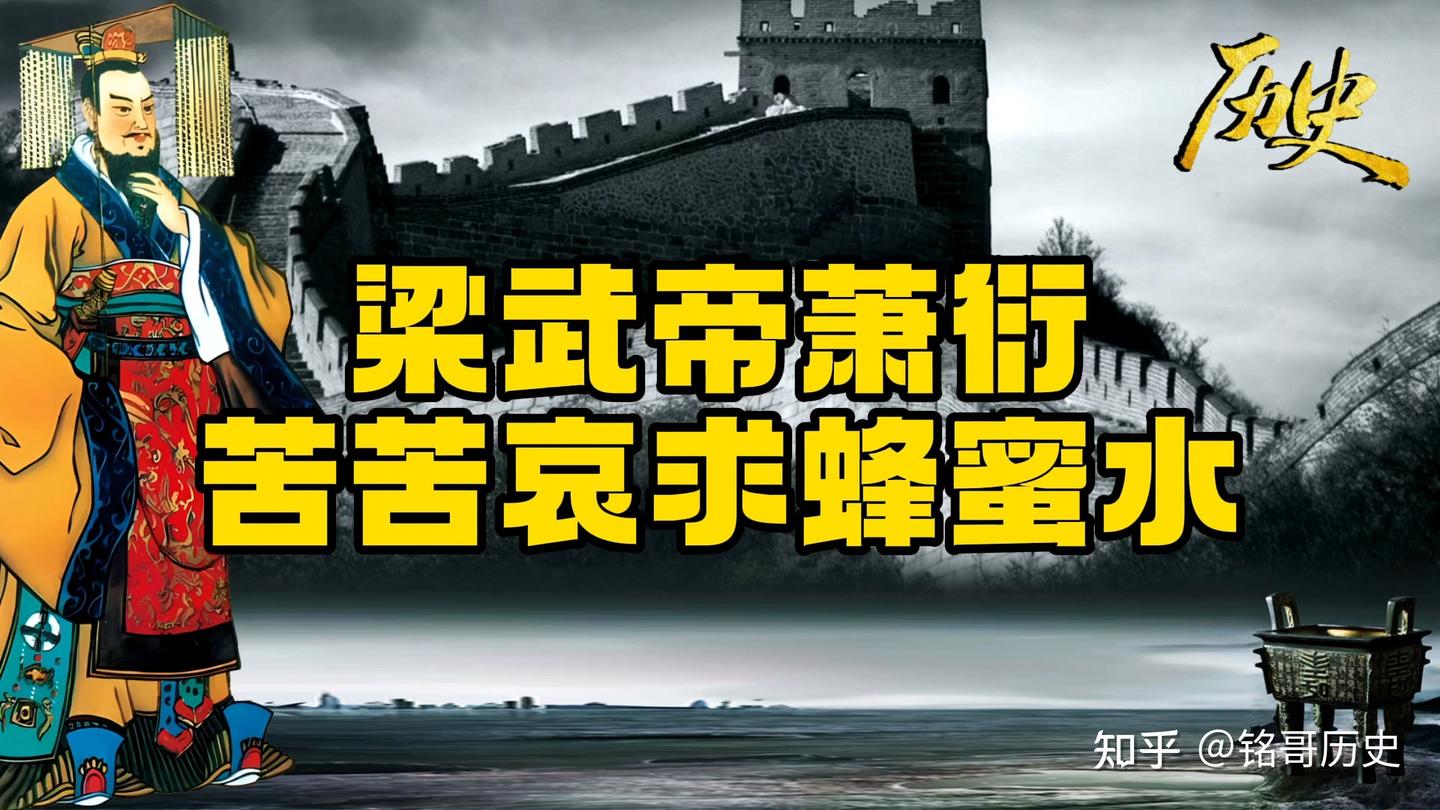 梁武帝萧衍奄奄一息,苦苦哀求一碗蜂蜜水,却无人理睬,没能如愿 - 知乎