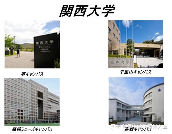 日本留学-最全择校指南之关西大学篇 - 知乎