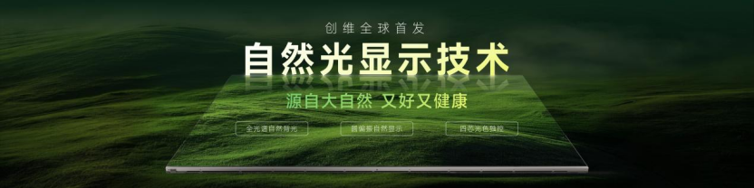 以科技致敬自然,创维自然光显示技术树立电视屏幕护眼标杆!长时间看电视眼睛更舒适,创维自然光显示技术“出色”更护眼,创维首发自然光显示技术,画质和护眼同时拉满!