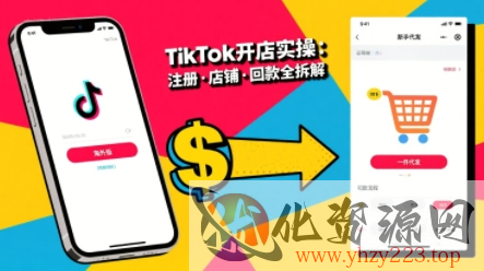 TikTok从开店到投流的进阶课，从基础实操到高阶技巧一网打尽