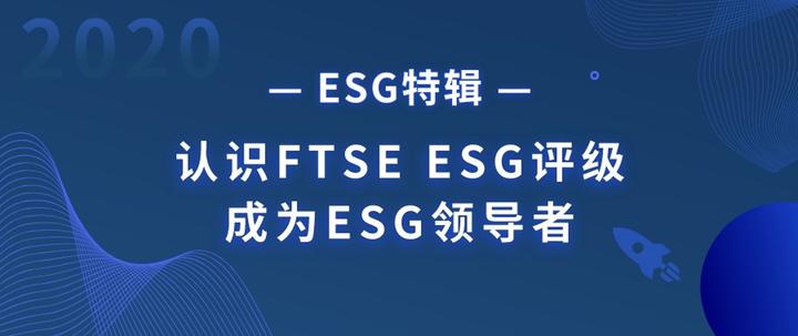 认识FTSE ESG评级,成为ESG领导者 | ESG特辑 - 知乎