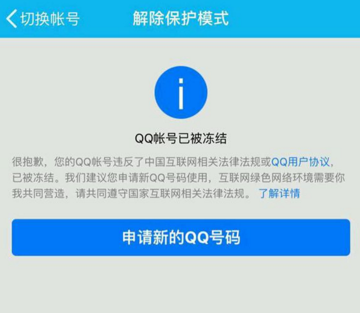 QQ号被永久冻结的辛酸解冻历程 - 知乎