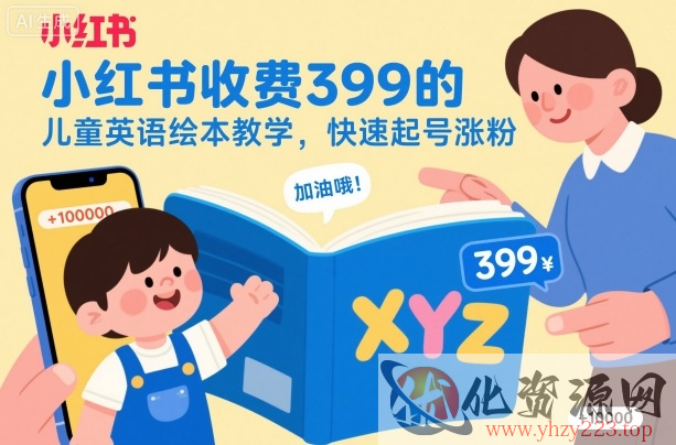 小红书收费399的儿童英语绘本教学，快速起号涨粉