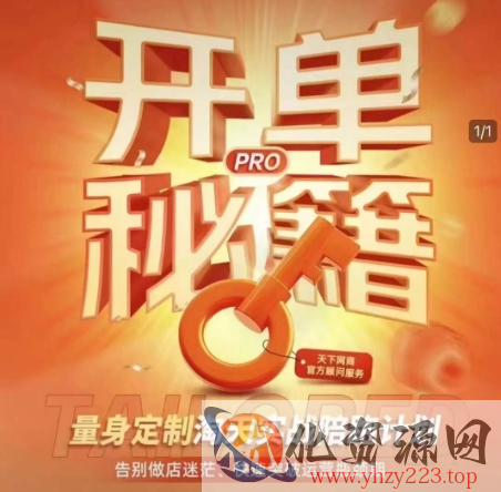 淘宝开单秘籍PRO，量身定制淘天实战陪跑计划，告别做店迷茫、快速突破运营瓶颈期（更新6月）