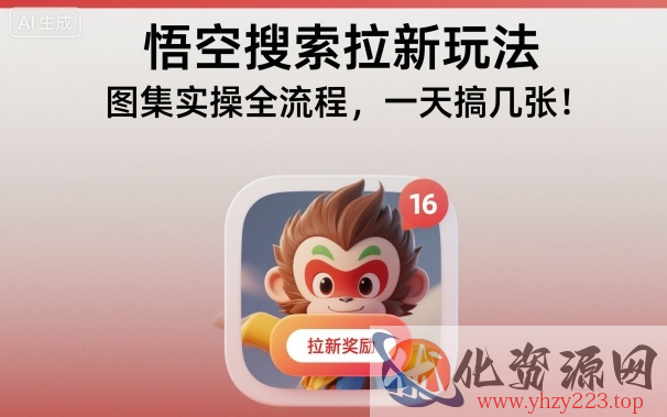 悟空搜索拉新玩法，图集实操全流程，一天搞几张