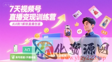 7天视频号直播变现训练营，带你从0到1解锁视频号直播创富