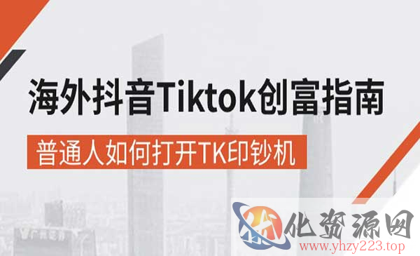 Tiktok创富指南_wwz