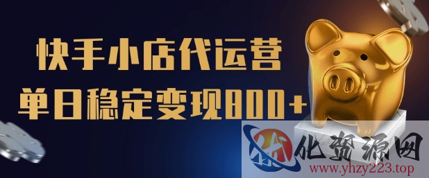 【快手小店代运营】限时托管计划，全程喂饭，单日稳定变现5张【揭秘】