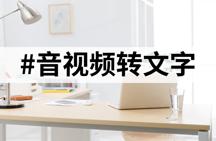 10款语音转文字软件，轻松提高效率！ - 知乎
