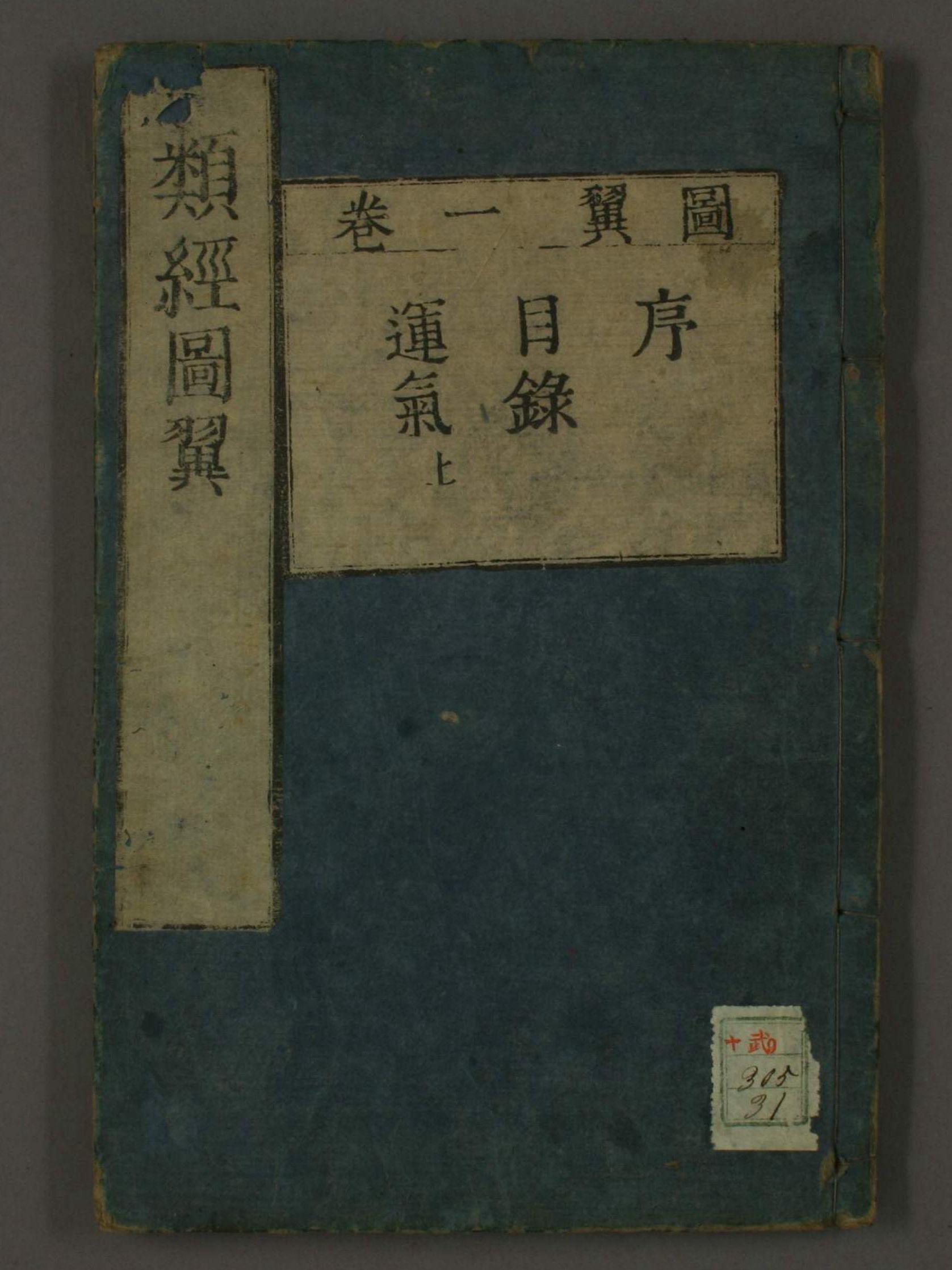 中医宝典《类经图翼》1-2卷 大明永乐本 - 知乎