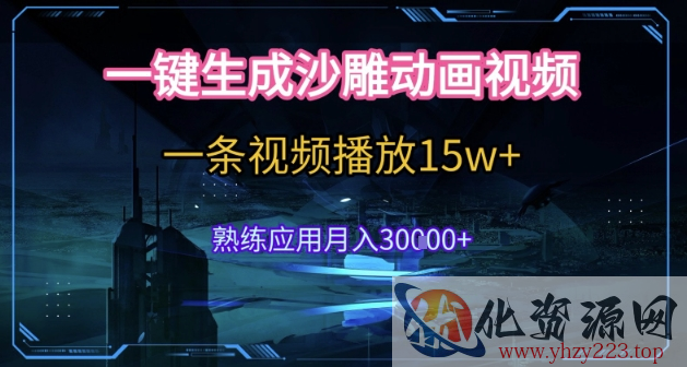 AI一键生成沙雕动画，5分钟一条，单条播放破15w的暴利玩法，轻轻松松月入3w+【揭秘】