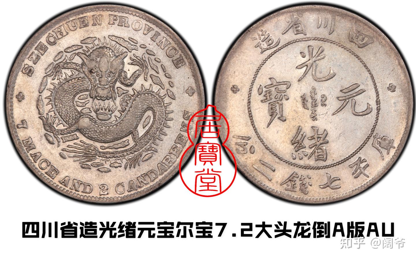 清代龙洋乱谈13-四川省造- 知乎 清代龙洋乱谈13-四川省造- 知乎