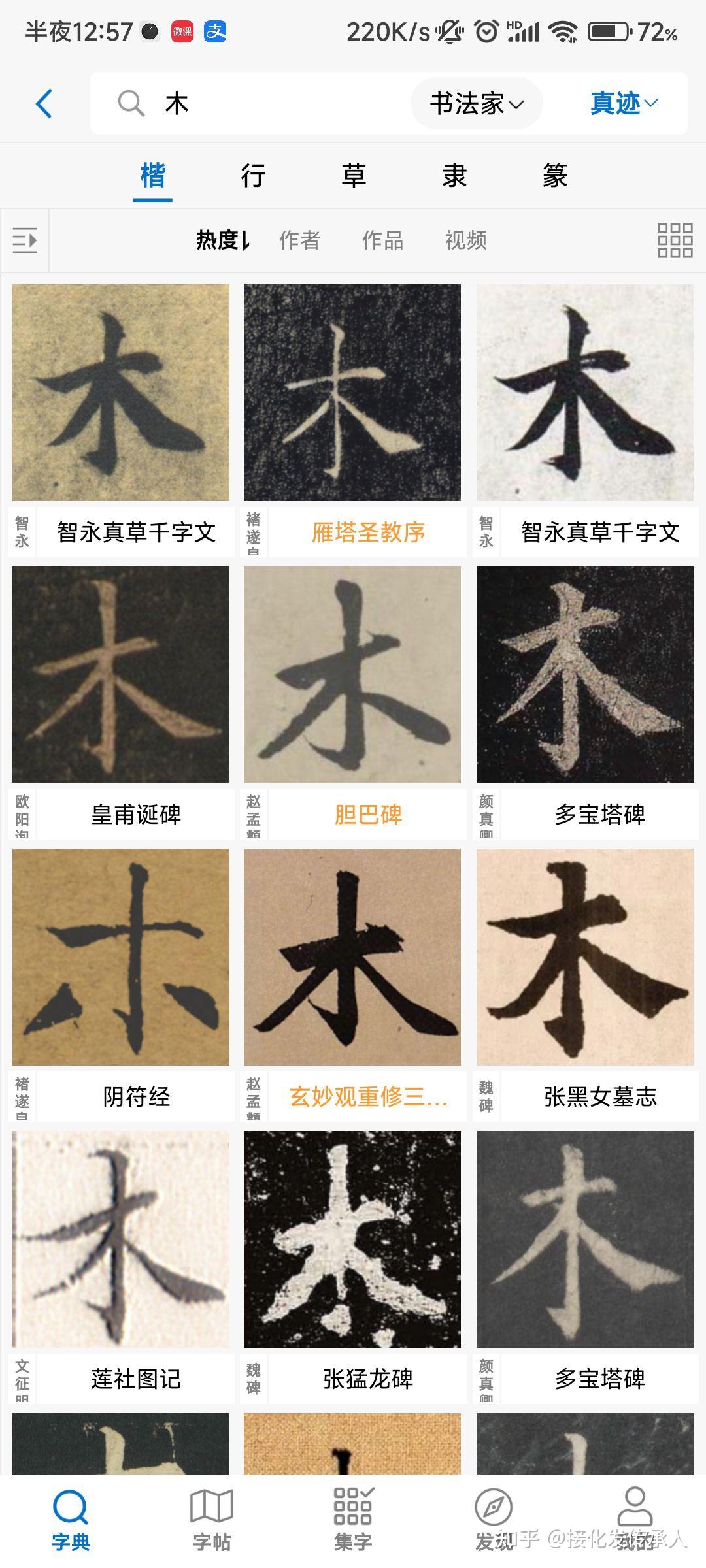 学过书法的朋友能不能指导一下"木"字该怎么写的好看?