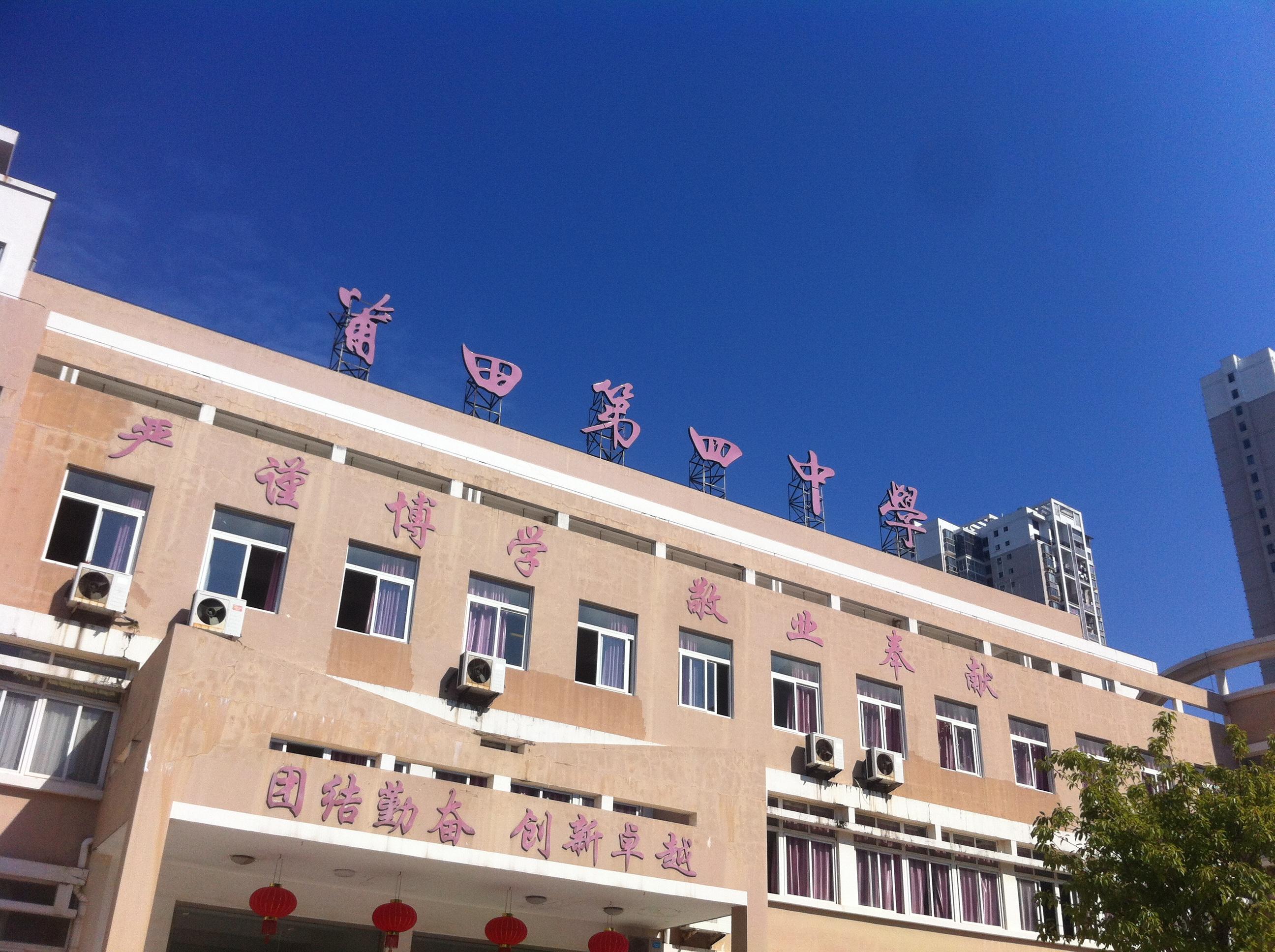 在莆田四中就读是一种怎样的体验? - 知乎