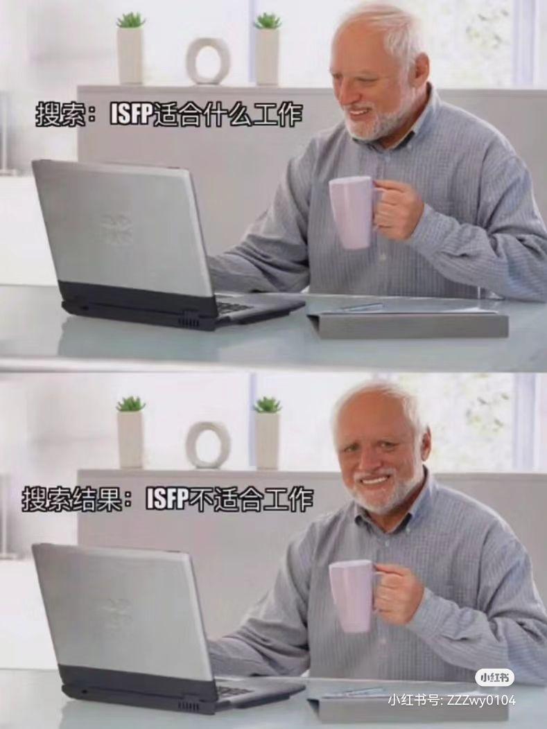 ISFP梗图一览 - 知乎