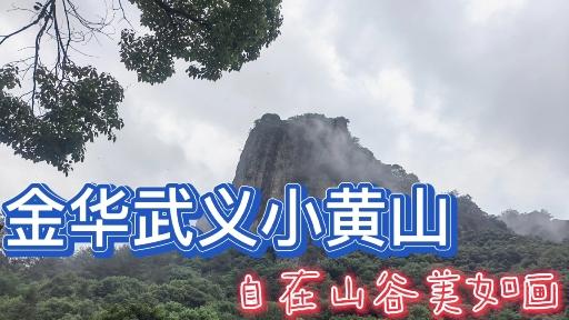 武义小黄山景区门票图片