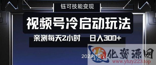 视频号分成计划冷启动玩法亲测每天2小时，0门槛副业项目，单号日入3张