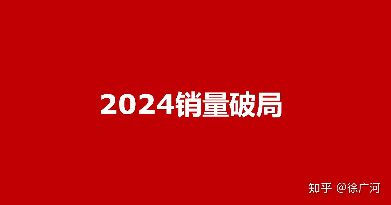 2024年30%销售增量从哪里来? - 知乎