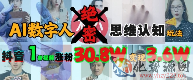 AI数字人绝密思维认知玩法，抖音1条视频涨粉30.8W，变现过W
