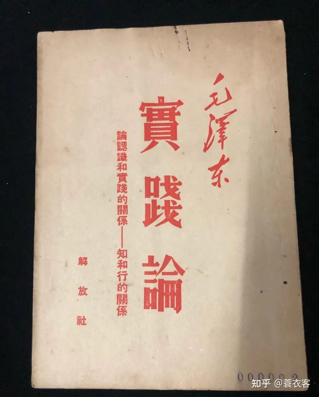 毛泽东经典著作选:《实践论》(原文) - 知乎