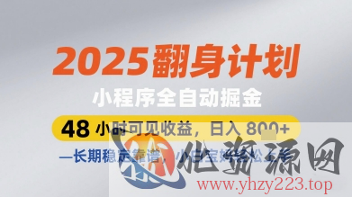 2025翻身计划小程序全自动掘金，48小时可见收益，日入多张+，长期稳定靠谱，小白宝妈轻松上手【揭秘】